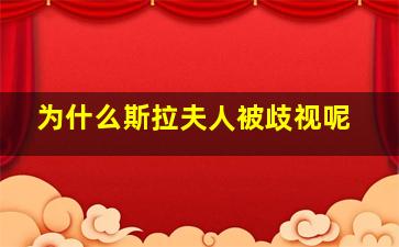 为什么斯拉夫人被歧视呢