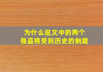 为什么说文中的两个强盗将受到历史的制裁