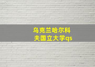 乌克兰哈尔科夫国立大学qs