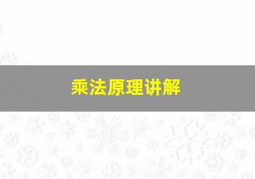 乘法原理讲解