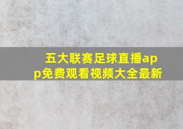 五大联赛足球直播app免费观看视频大全最新