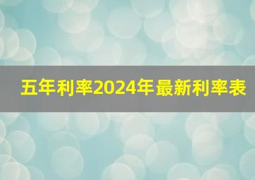 五年利率2024年最新利率表