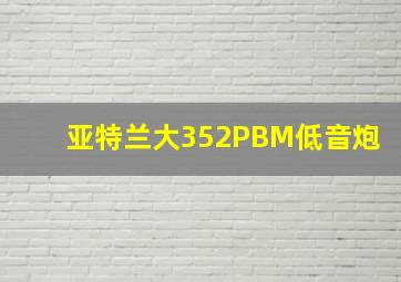 亚特兰大352PBM低音炮