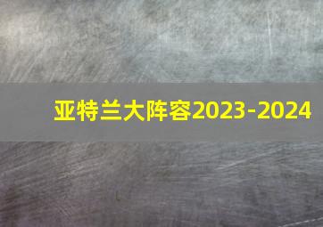 亚特兰大阵容2023-2024