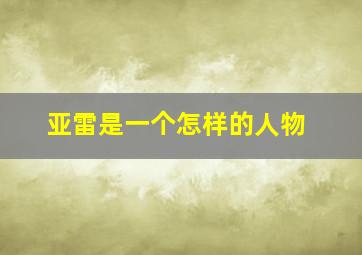 亚雷是一个怎样的人物