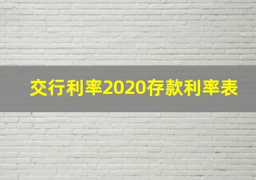 交行利率2020存款利率表