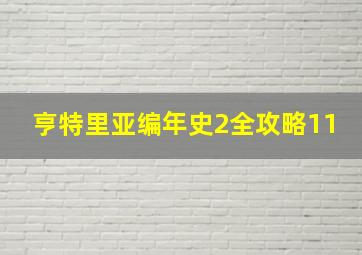 亨特里亚编年史2全攻略11