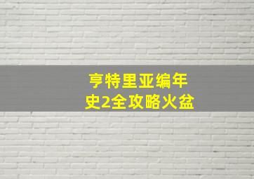 亨特里亚编年史2全攻略火盆