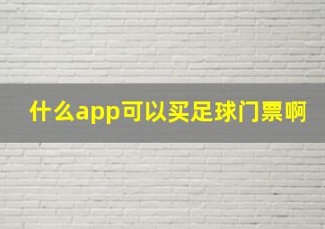 什么app可以买足球门票啊