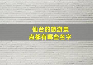 仙台的旅游景点都有哪些名字