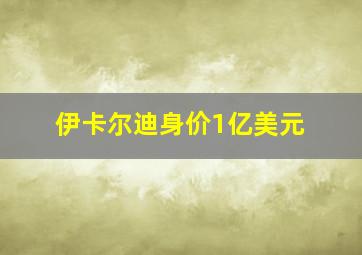 伊卡尔迪身价1亿美元