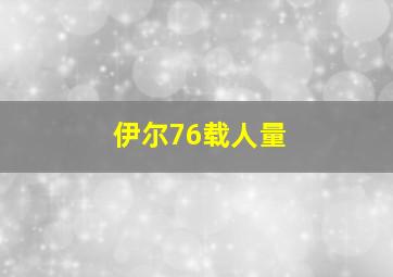 伊尔76载人量