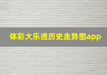 体彩大乐透历史走势图app