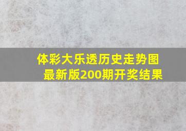 体彩大乐透历史走势图最新版200期开奖结果