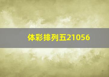 体彩排列五21056