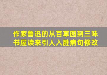 作家鲁迅的从百草园到三味书屋读来引人入胜病句修改