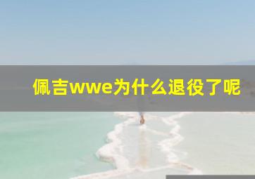 佩吉wwe为什么退役了呢