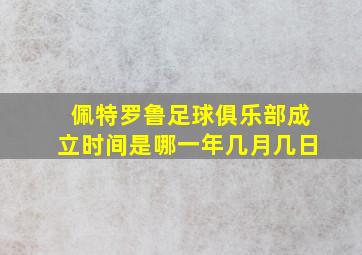 佩特罗鲁足球俱乐部成立时间是哪一年几月几日