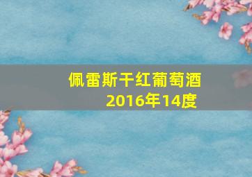 佩雷斯干红葡萄酒2016年14度