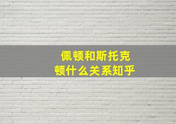 佩顿和斯托克顿什么关系知乎