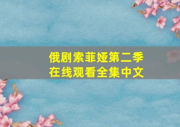 俄剧索菲娅第二季在线观看全集中文