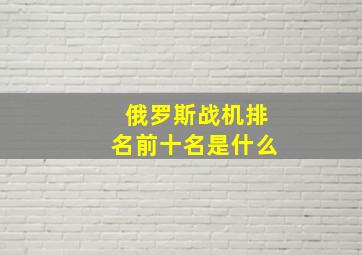 俄罗斯战机排名前十名是什么