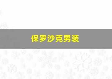 保罗沙克男装