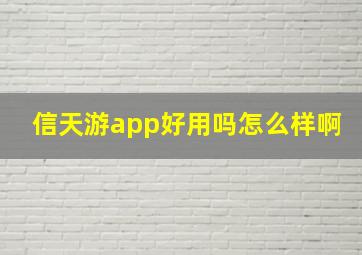 信天游app好用吗怎么样啊