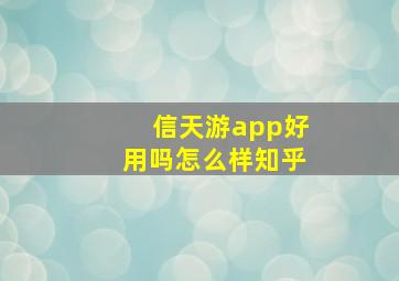 信天游app好用吗怎么样知乎