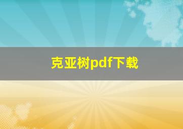 克亚树pdf下载