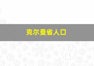 克尔曼省人口