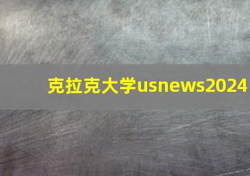 克拉克大学usnews2024