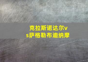 克拉斯诺达尔vs萨格勒布迪纳摩