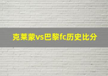 克莱蒙vs巴黎fc历史比分