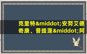 克里特·安努艾德奇康、普提蓬·阿萨拉塔纳功