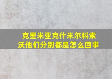 克里米亚克什米尔科索沃他们分别都是怎么回事