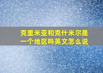 克里米亚和克什米尔是一个地区吗英文怎么说