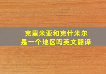 克里米亚和克什米尔是一个地区吗英文翻译