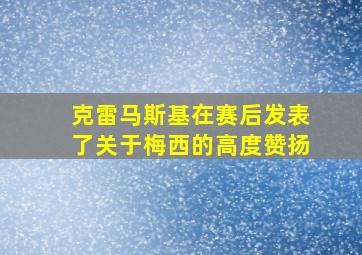 克雷马斯基在赛后发表了关于梅西的高度赞扬