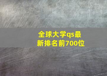 全球大学qs最新排名前700位