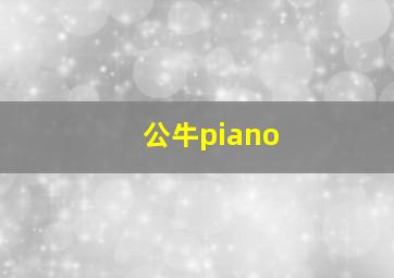 公牛piano