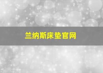 兰纳斯床垫官网