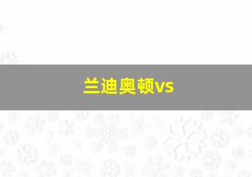 兰迪奥顿vs