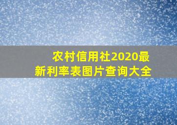 农村信用社2020最新利率表图片查询大全