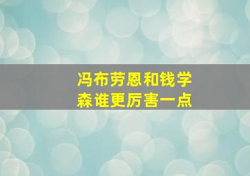 冯布劳恩和钱学森谁更厉害一点