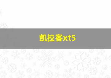 凯拉客xt5