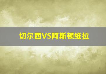 切尔西VS阿斯顿维拉