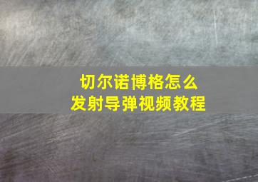 切尔诺博格怎么发射导弹视频教程