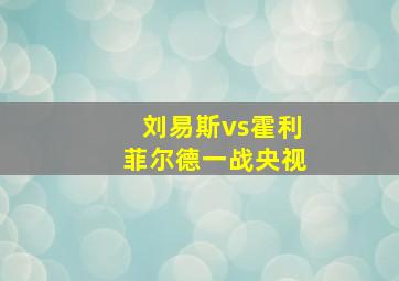 刘易斯vs霍利菲尔德一战央视