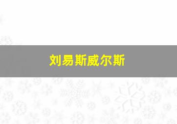 刘易斯威尔斯